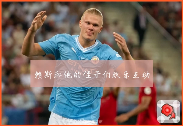 赖斯和他的侄子们欢乐互动