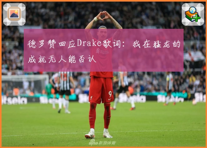 德罗赞回应Drake歌词:我在猛龙的成就无人能否认