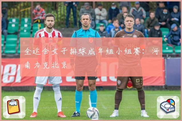 全运会女子排球成年组小组赛：河南力克北京