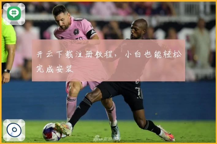 开云下载注册教程，小白也能轻松完成安装