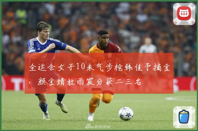 全运会女子10米气步枪韩佳予摘金，颜金婧杜雨宸分获二三名