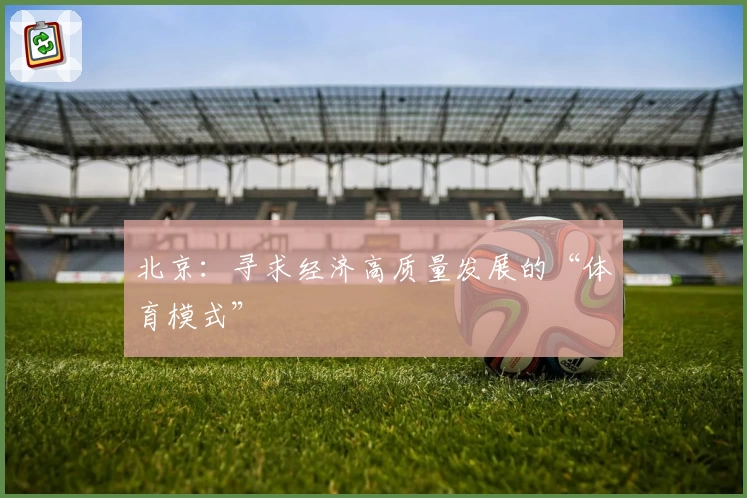 北京：寻求经济高质量发展的“体育模式”