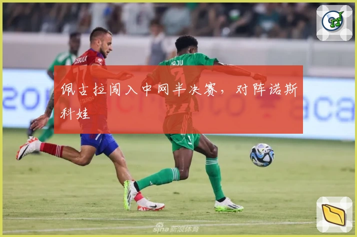 佩古拉闯入中网半决赛，对阵诺斯科娃