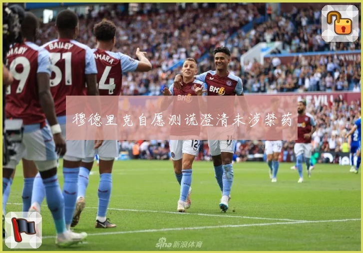 穆德里克自愿测谎澄清未涉禁药