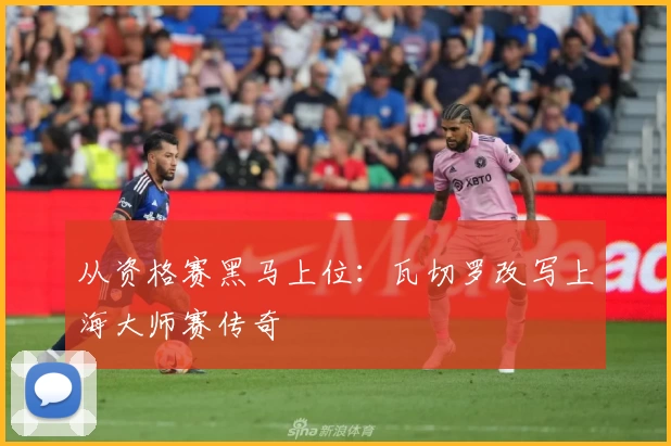 从资格赛黑马上位：瓦切罗改写上海大师赛传奇