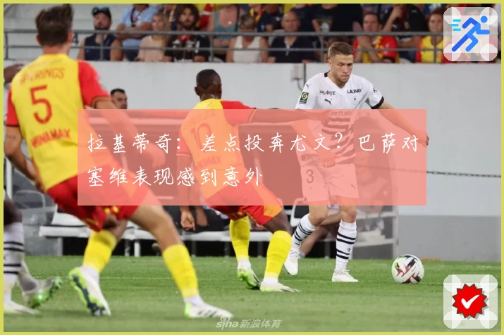 拉基蒂奇:差点投奔尤文?巴萨对塞维表现感到意外