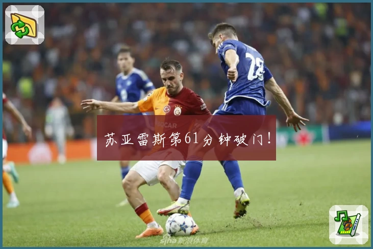 苏亚雷斯第61分钟破门!