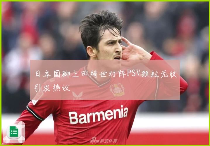 日本国脚上田绮世对阵PSV颗粒无收引发热议