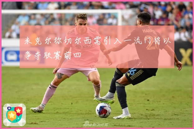 米克尔称切尔西需引入一流门将以争夺联赛前四