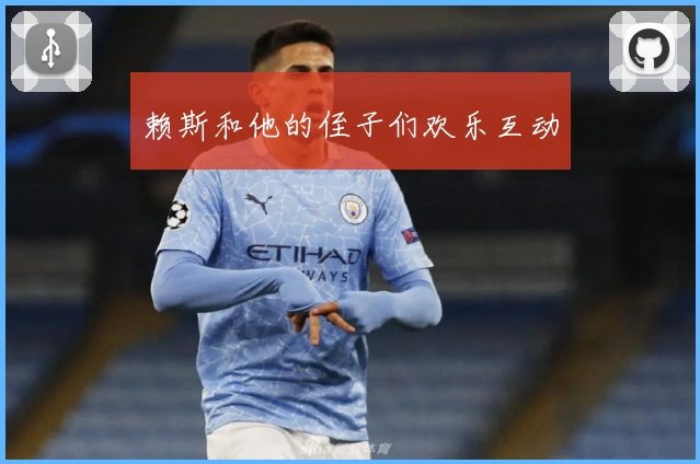 赖斯和他的侄子们欢乐互动