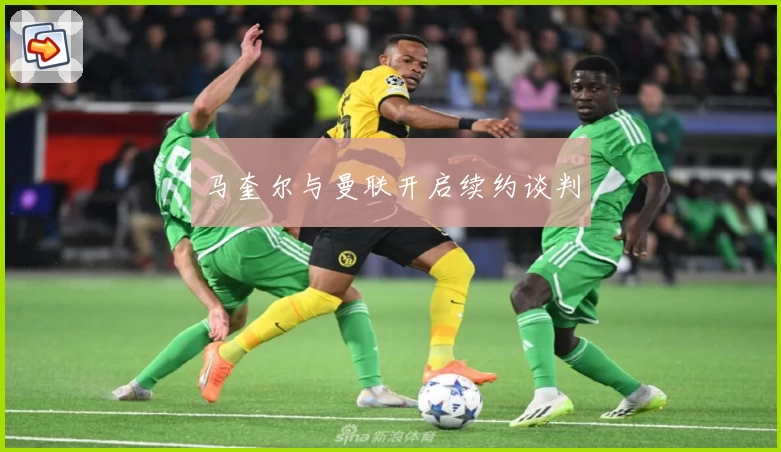 马奎尔与曼联开启续约谈判