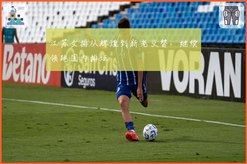 江苏女排从辉煌到新老交替，继续领跑国内排坛